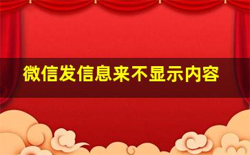 微信发信息来不显示内容