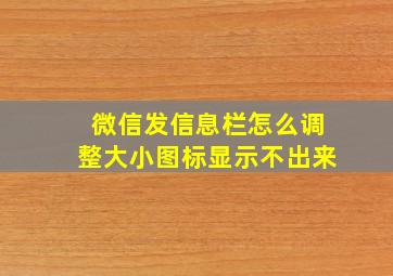 微信发信息栏怎么调整大小图标显示不出来