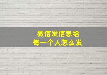 微信发信息给每一个人怎么发