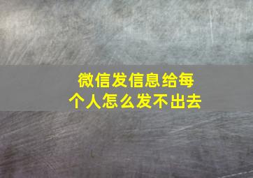 微信发信息给每个人怎么发不出去