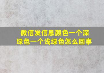 微信发信息颜色一个深绿色一个浅绿色怎么回事