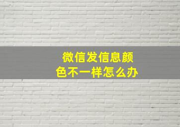 微信发信息颜色不一样怎么办