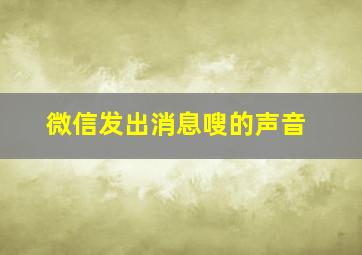 微信发出消息嗖的声音