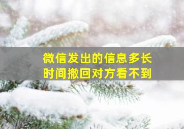 微信发出的信息多长时间撤回对方看不到