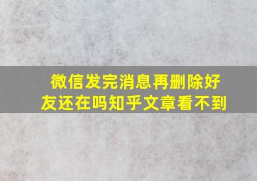 微信发完消息再删除好友还在吗知乎文章看不到