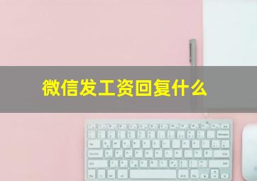 微信发工资回复什么