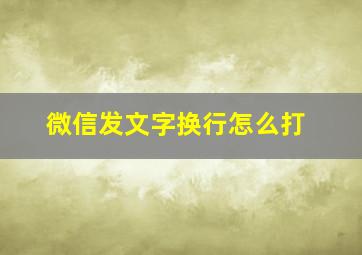 微信发文字换行怎么打