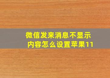 微信发来消息不显示内容怎么设置苹果11