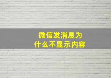 微信发消息为什么不显示内容