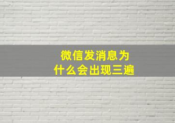 微信发消息为什么会出现三遍