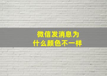 微信发消息为什么颜色不一样