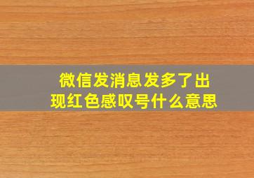 微信发消息发多了出现红色感叹号什么意思