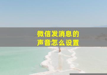 微信发消息的声音怎么设置