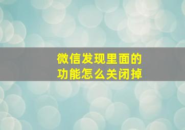 微信发现里面的功能怎么关闭掉