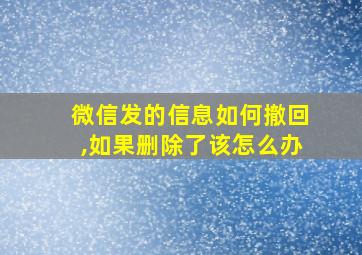 微信发的信息如何撤回,如果删除了该怎么办