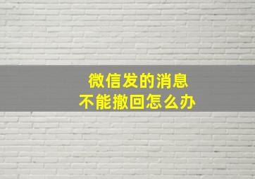 微信发的消息不能撤回怎么办