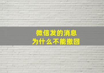 微信发的消息为什么不能撤回