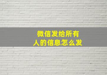 微信发给所有人的信息怎么发