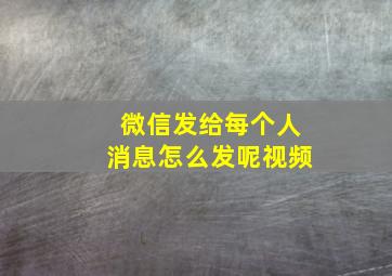 微信发给每个人消息怎么发呢视频