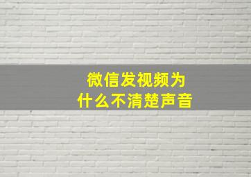 微信发视频为什么不清楚声音