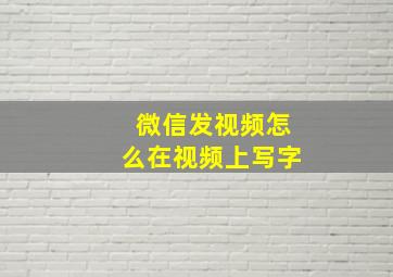 微信发视频怎么在视频上写字