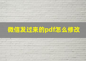 微信发过来的pdf怎么修改