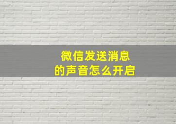 微信发送消息的声音怎么开启