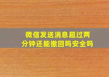 微信发送消息超过两分钟还能撤回吗安全吗