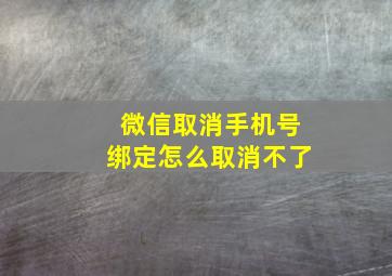 微信取消手机号绑定怎么取消不了