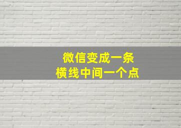 微信变成一条横线中间一个点