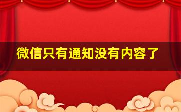 微信只有通知没有内容了