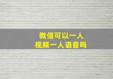 微信可以一人视频一人语音吗