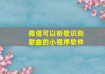 微信可以听歌识别歌曲的小程序软件