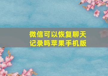 微信可以恢复聊天记录吗苹果手机版