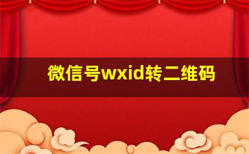 微信号wxid转二维码