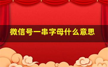 微信号一串字母什么意思