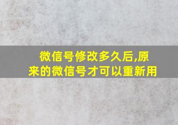 微信号修改多久后,原来的微信号才可以重新用