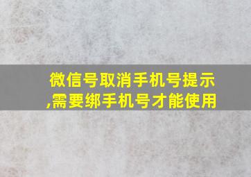 微信号取消手机号提示,需要绑手机号才能使用