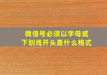 微信号必须以字母或下划线开头是什么格式