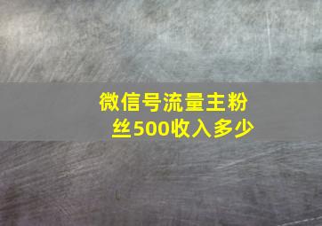 微信号流量主粉丝500收入多少