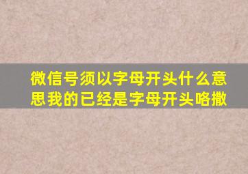 微信号须以字母开头什么意思我的已经是字母开头咯撒