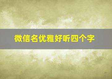 微信名优雅好听四个字