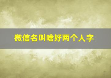 微信名叫啥好两个人字