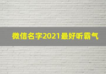 微信名字2021最好听霸气