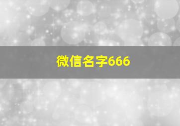 微信名字666