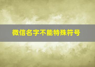 微信名字不能特殊符号