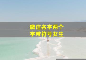 微信名字两个字带符号女生