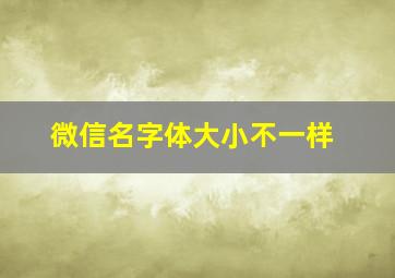 微信名字体大小不一样