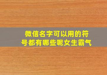 微信名字可以用的符号都有哪些呢女生霸气