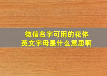 微信名字可用的花体英文字母是什么意思啊